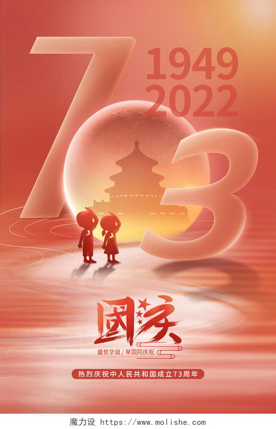 喜庆创意庆祝建国73周年国庆节主题光影海报国庆节国庆